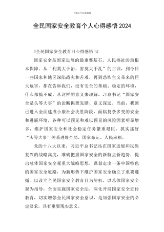 全民国家安全教育个人心得感悟2024
