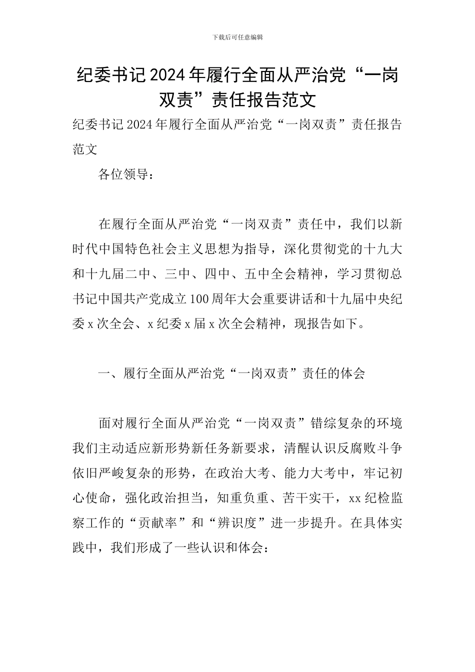 纪委书记2024年履行全面从严治党“一岗双责”责任报告范文_第1页