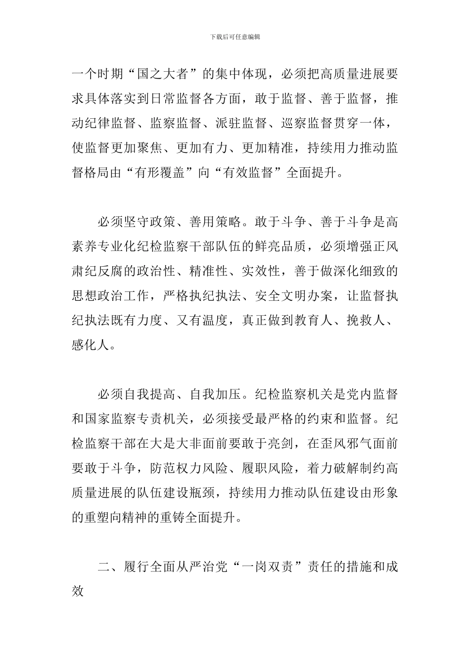 纪委书记2024年履行全面从严治党“一岗双责”责任报告范文_第3页