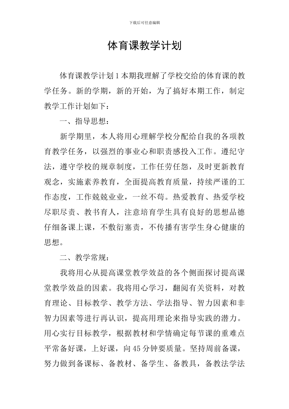 体育课教学计划_第1页
