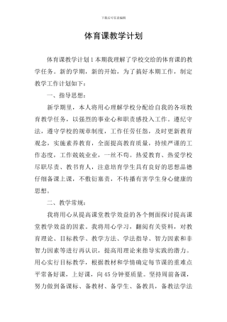 体育课教学计划