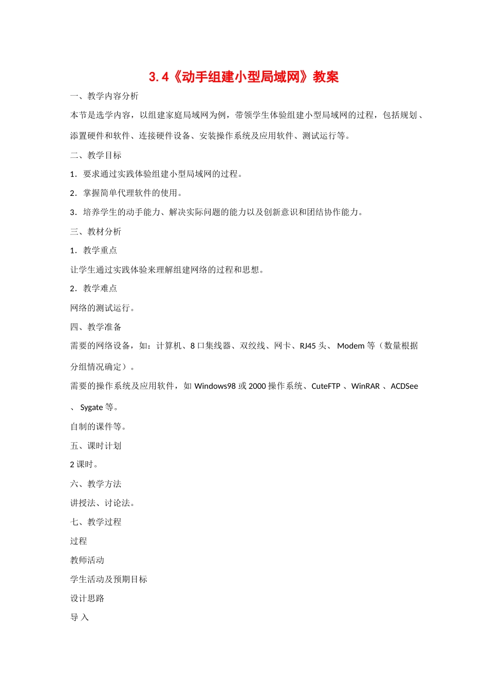 高中信息技术：3.4《动手组建小型局域网》教案（教科版选修）_第1页