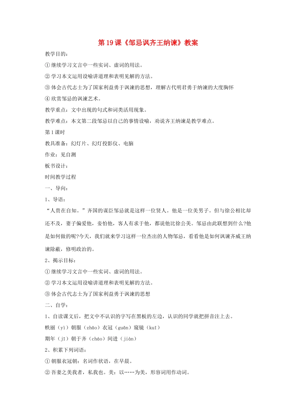 九年级语文下：第19课《邹忌讽齐王纳谏》精品教案鄂教版_第1页