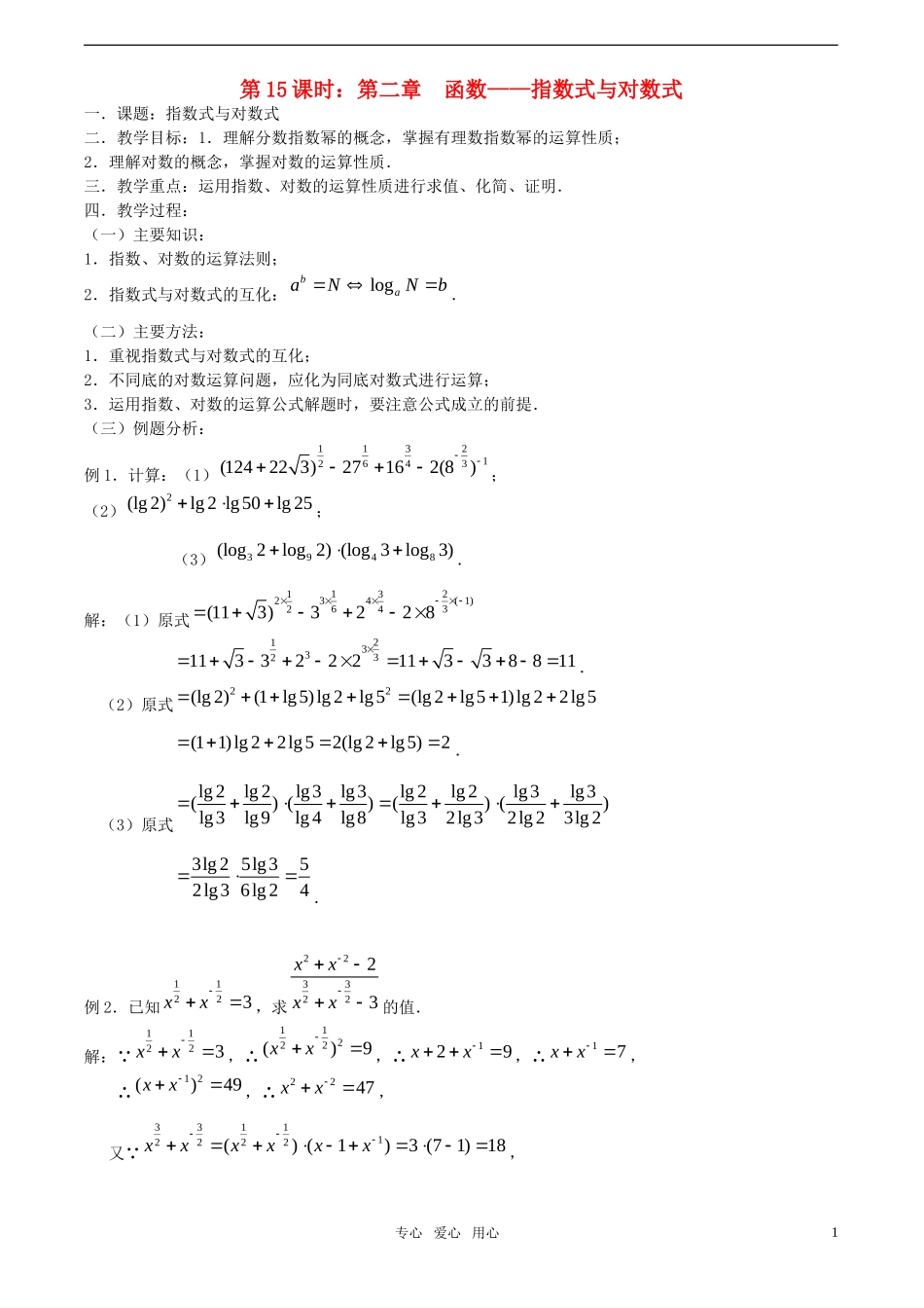 【精品】高考数学一轮复习必备 第15课时：第二章 函数-指数式与对数式教案_第1页