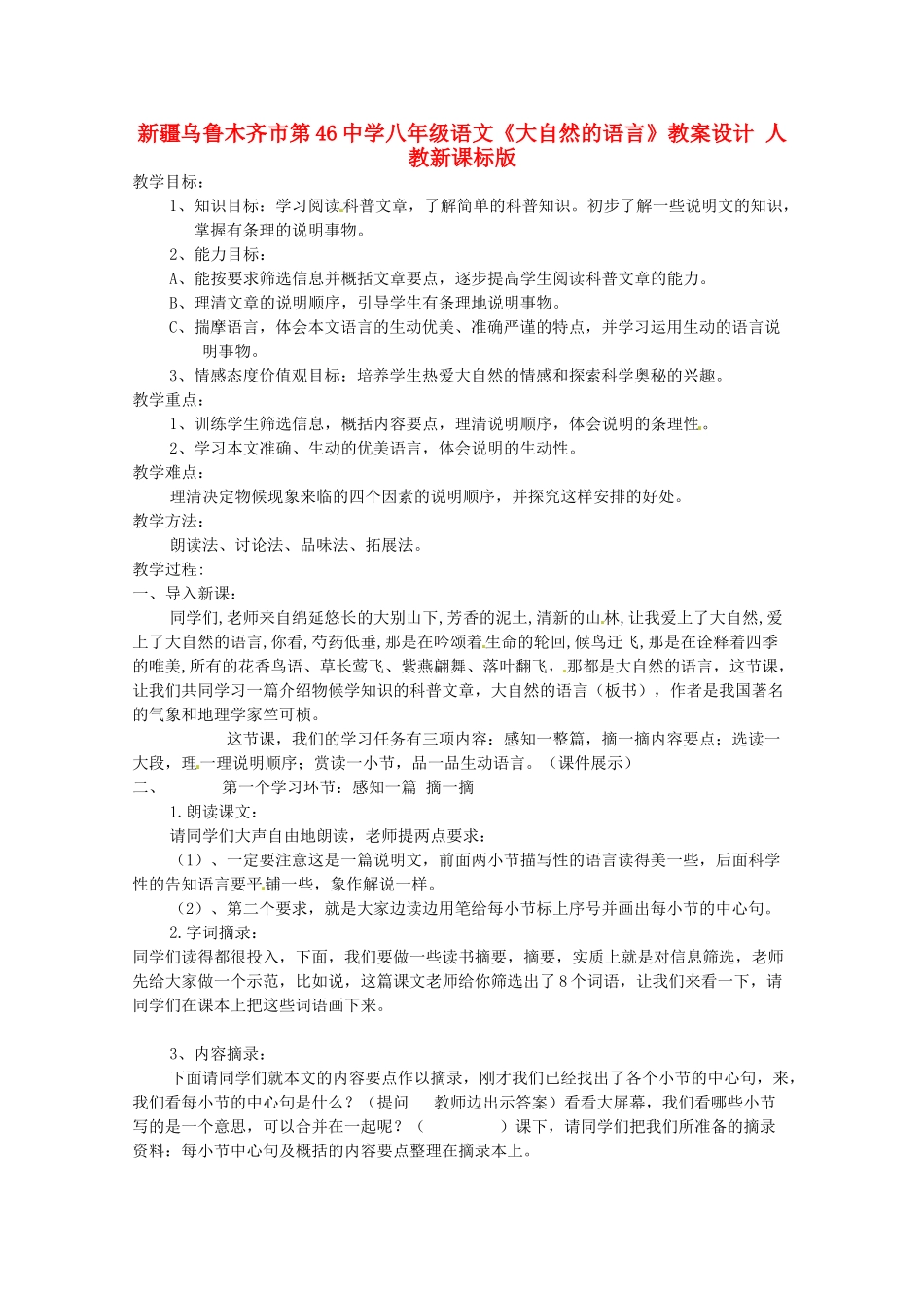 新疆乌鲁木齐市第46中学八年级语文《大自然的语言》教案 人教新课标版_第1页
