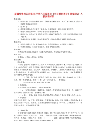 新疆乌鲁木齐市第46中学八年级语文《大自然的语言》教案 人教新课标版