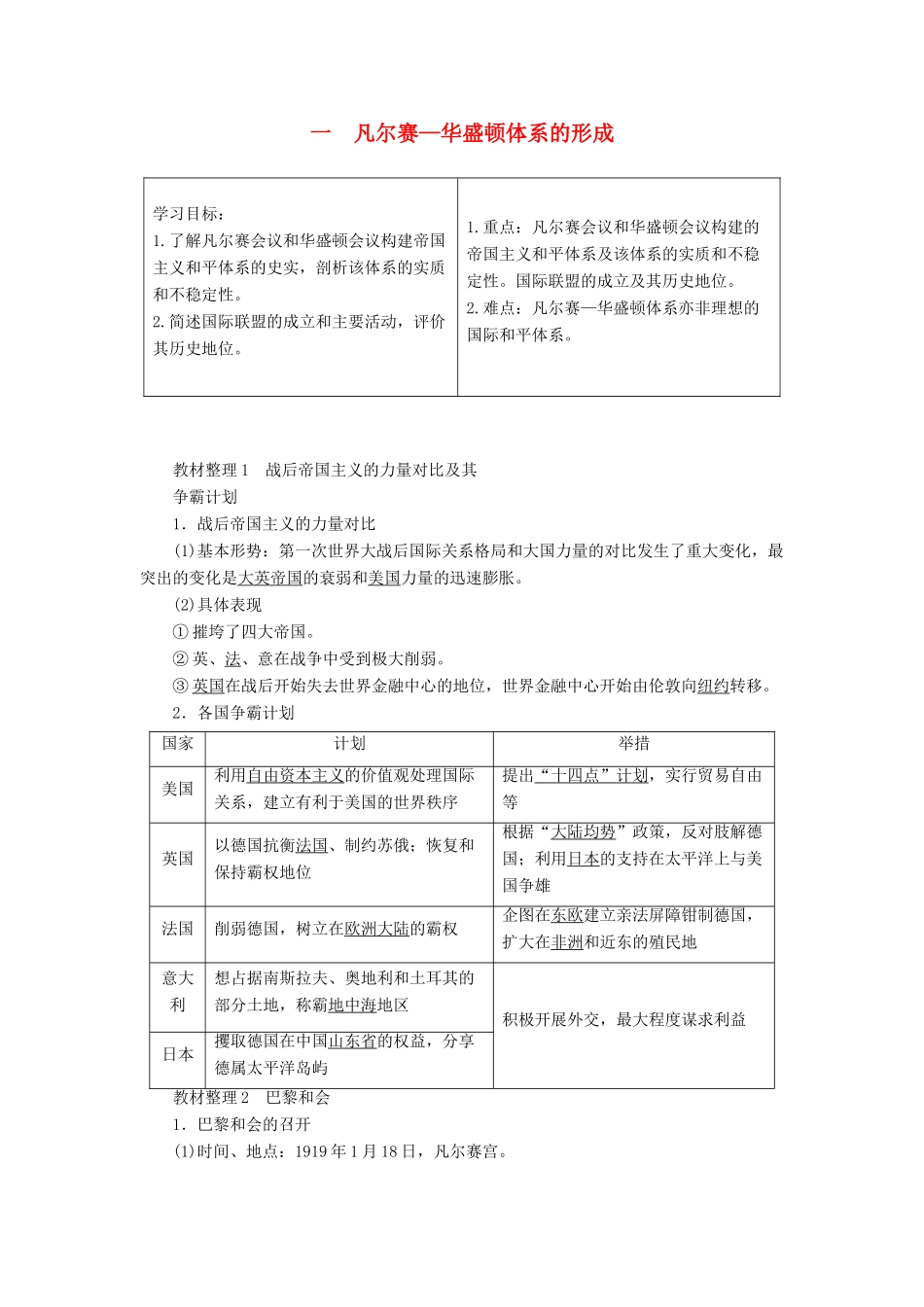 高中历史 专题2 凡尔赛—华盛顿体系下的和平 1 凡尔赛—华盛顿体系的形成教案（含解析）人民版选修3-人民版高二选修3历史教案_第1页