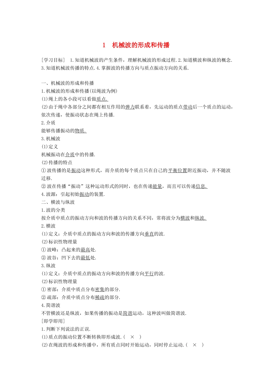高中物理 第二章 机械波 1 机械波的形成和传播学案 教科版选修3-4-教科版高二选修3-4物理学案_第1页