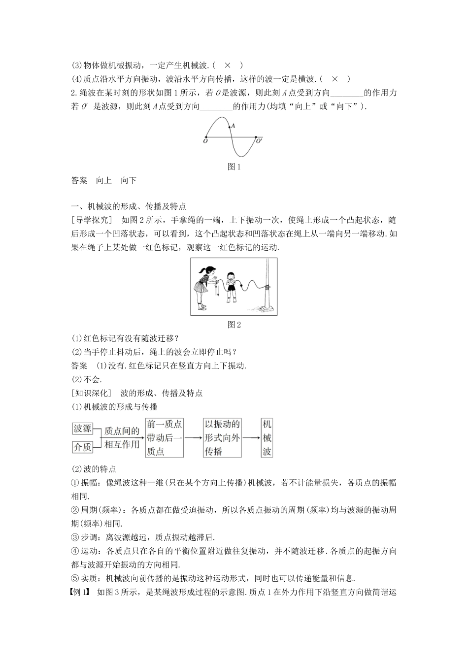 高中物理 第二章 机械波 1 机械波的形成和传播学案 教科版选修3-4-教科版高二选修3-4物理学案_第2页