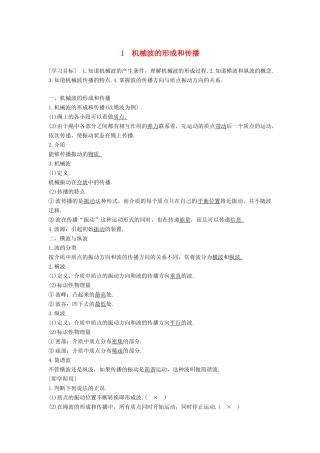 高中物理 第二章 机械波 1 机械波的形成和传播学案 教科版选修3-4-教科版高二选修3-4物理学案