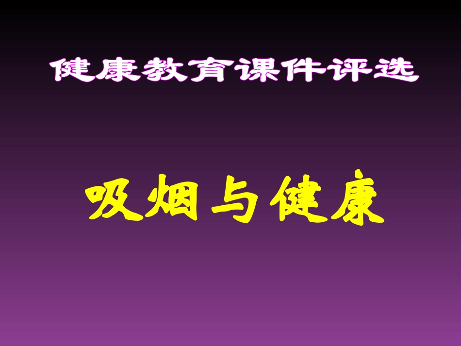 体育健康课件(吸烟危害)_第1页
