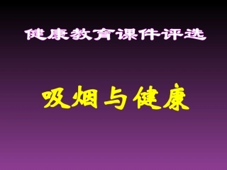 体育健康课件(吸烟危害)