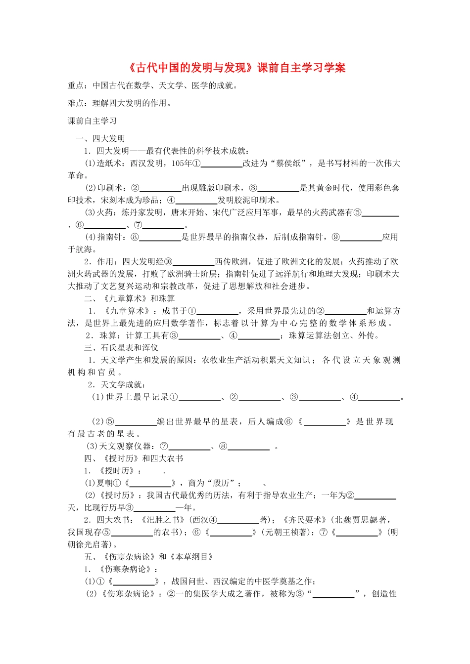 高二历史《古代中国的发明与发现》课前自主学习学案 新人教版必修3_第1页