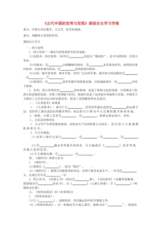 高二历史《古代中国的发明与发现》课前自主学习学案 新人教版必修3