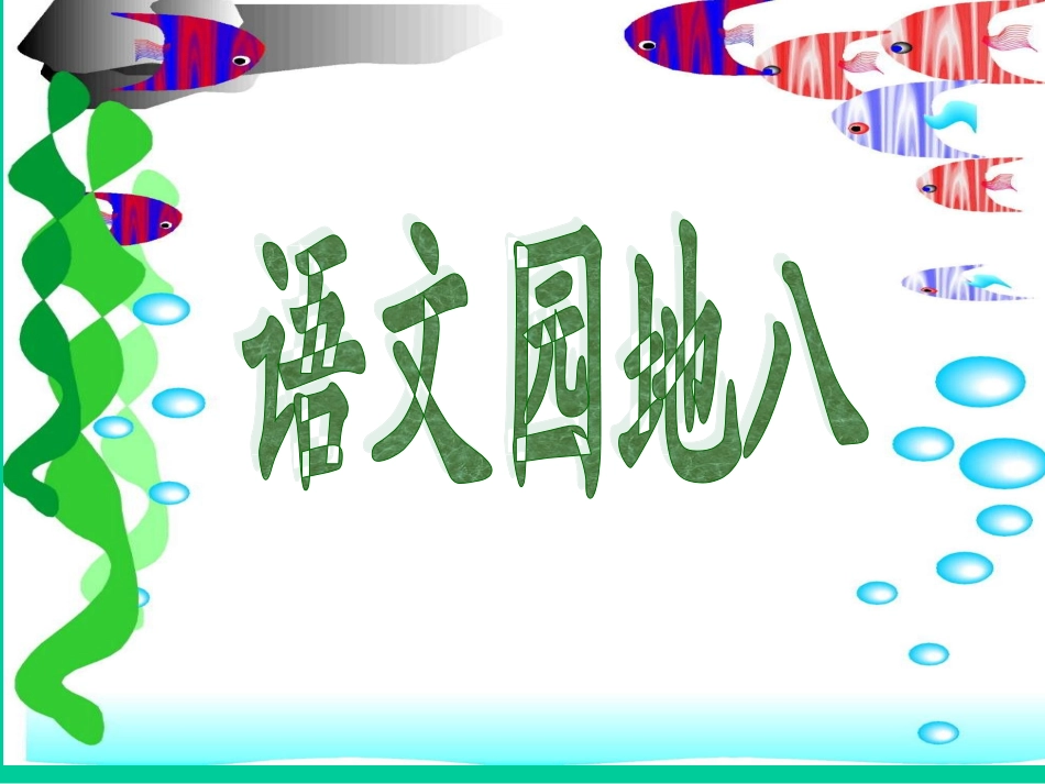 三年级上园地八_第1页