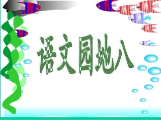 三年级上园地八