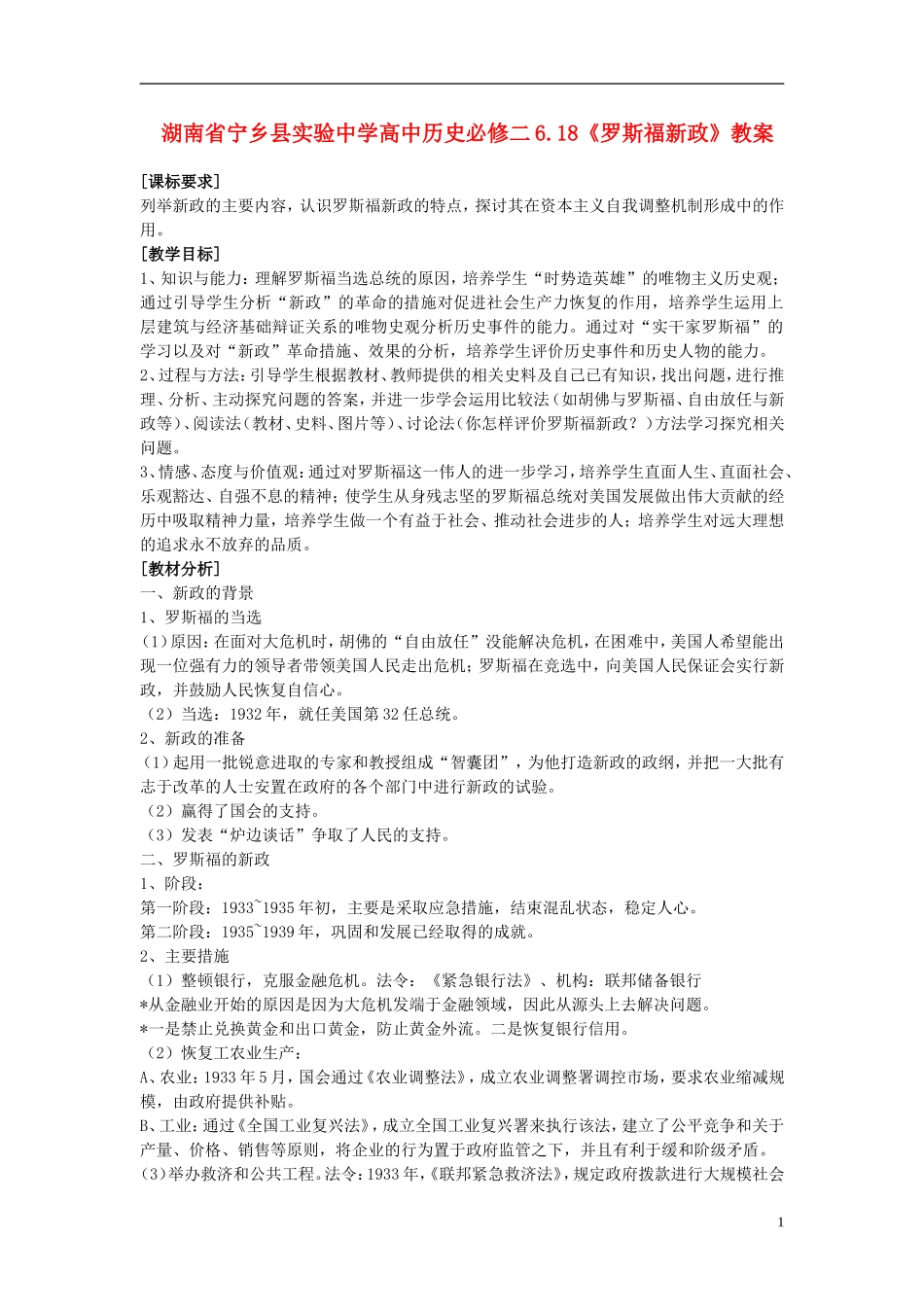 湖南省宁乡县实验中学高中历史 6.18《罗斯福新政》教案 新人教版必修2_第1页