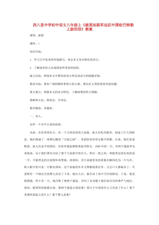 河北省西八里中学八年级语文上册 《就英法联军远征中国给巴特勒上尉的信》教案 人教新课标版