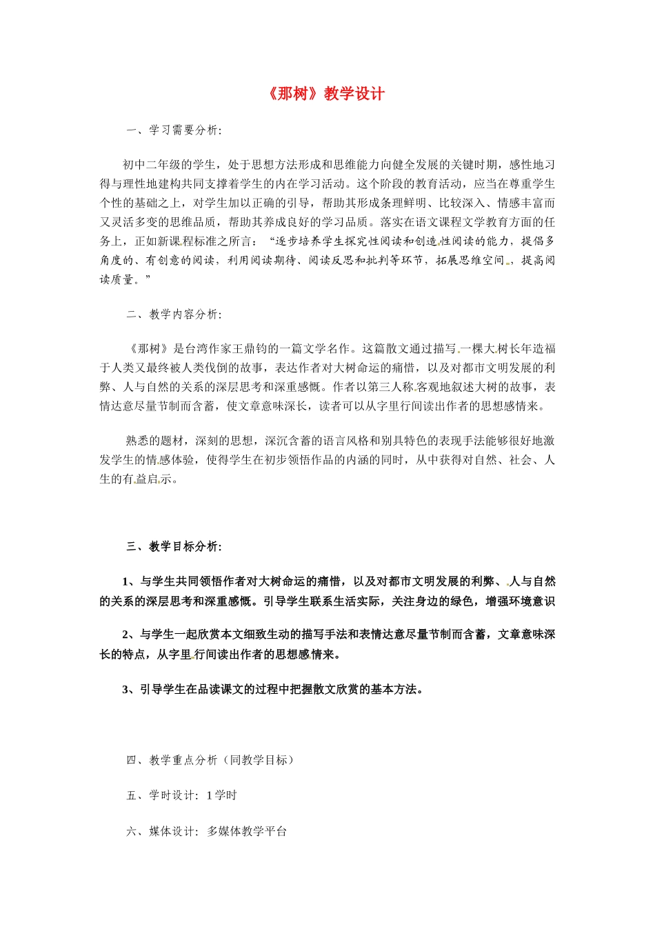 广东省广州市九年级语文《《那树》教案人教版_第1页