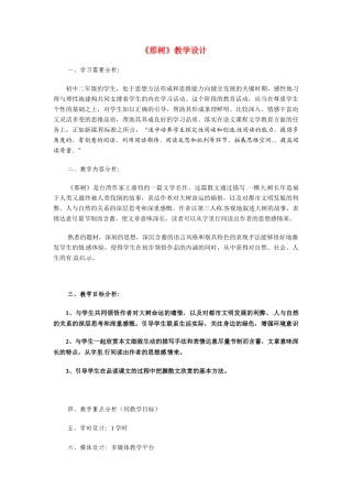 广东省广州市九年级语文《《那树》教案人教版