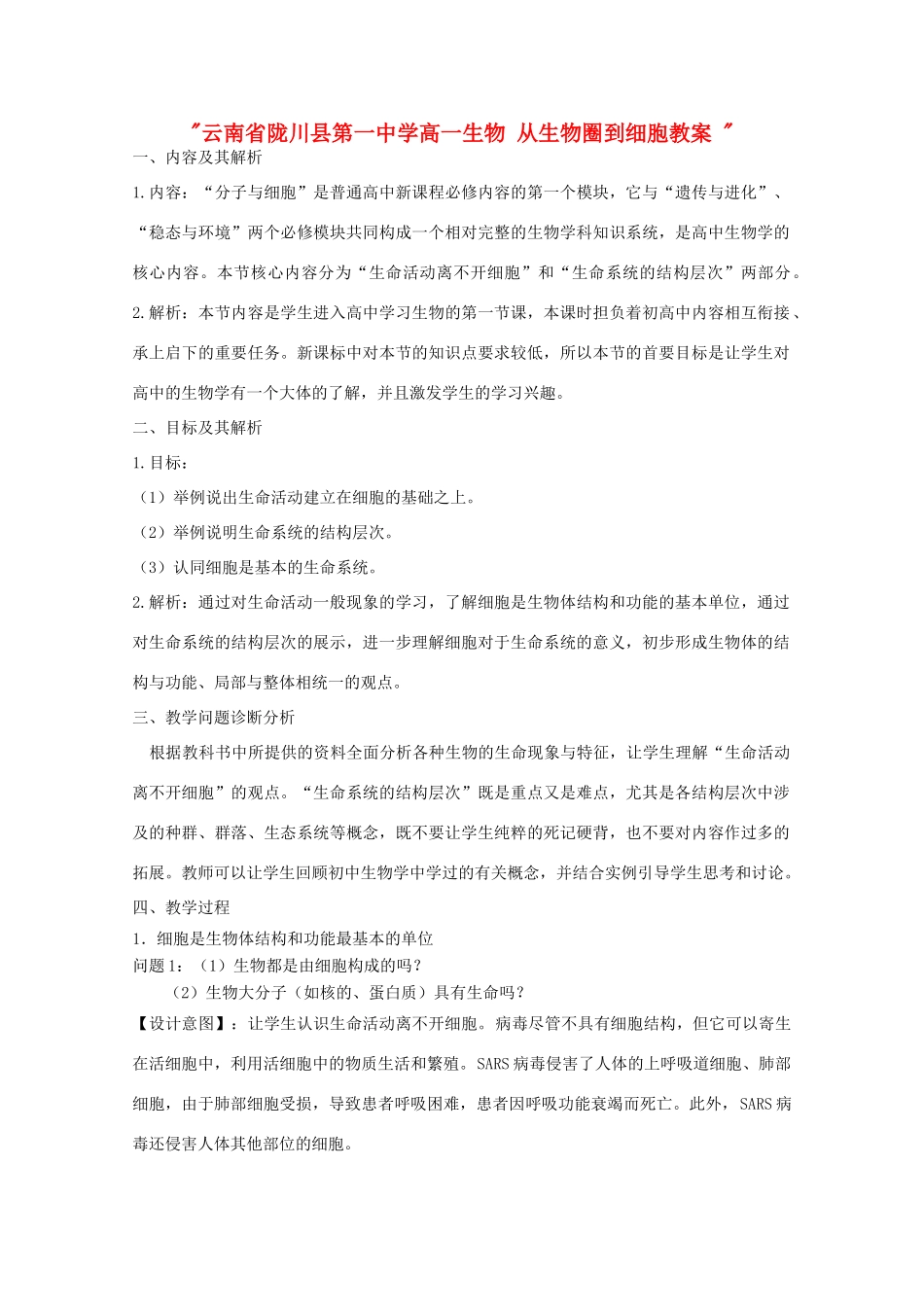 云南省陇川县第一中学高一生物 从生物圈到细胞教案 _第1页