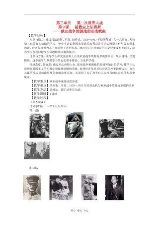 高中历史 3.9《欧亚战争策源地的形成》教案 岳麓版选修3