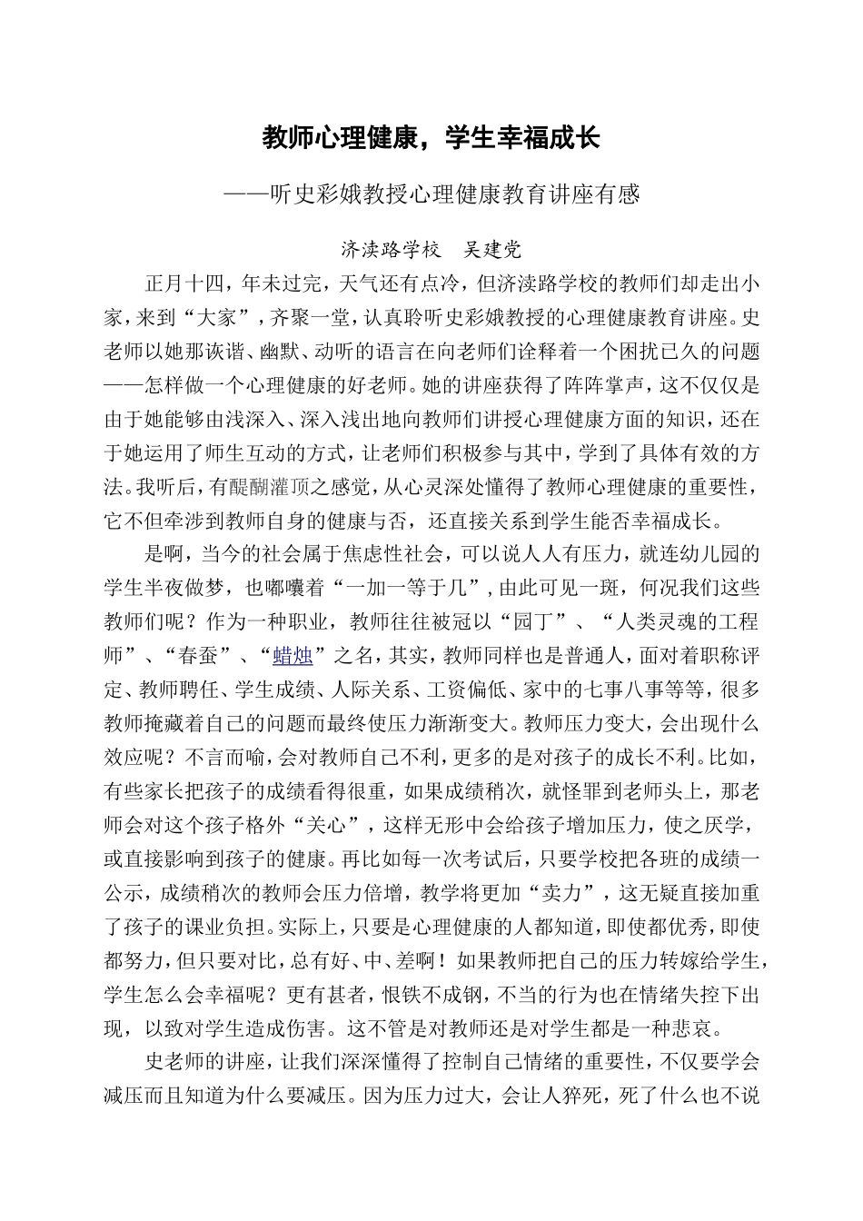 吴建党（听史教授讲座有感）_第1页