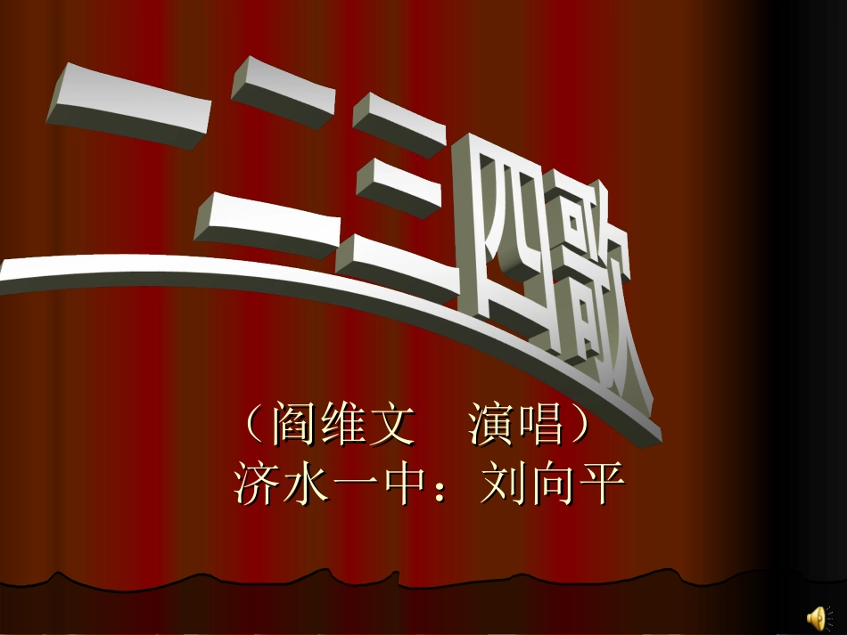 《一二三四歌》课件[1]_第1页