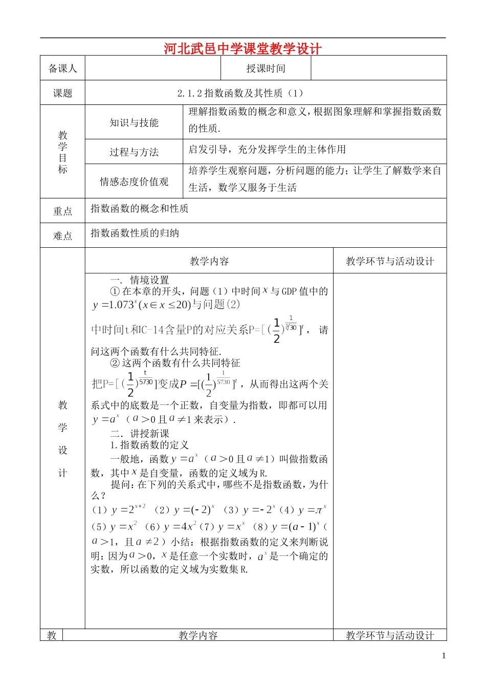 河北省武邑中学高中数学 指数函数及其性质（1）教案 新人教A版必修1_第1页