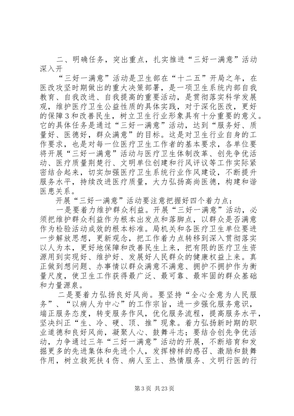 在三好一满意动员会上的讲话发言_第3页