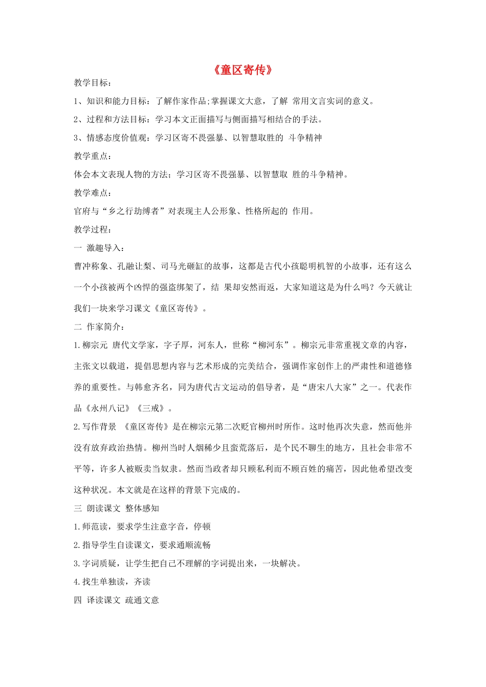 金识源秋九年级语文上册 第四单元 18《童区寄传》教案 鲁教版五四制-鲁教版五四制初中九年级上册语文教案_第1页