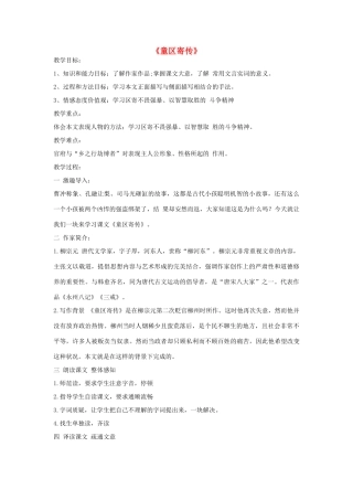 金识源秋九年级语文上册 第四单元 18《童区寄传》教案 鲁教版五四制-鲁教版五四制初中九年级上册语文教案