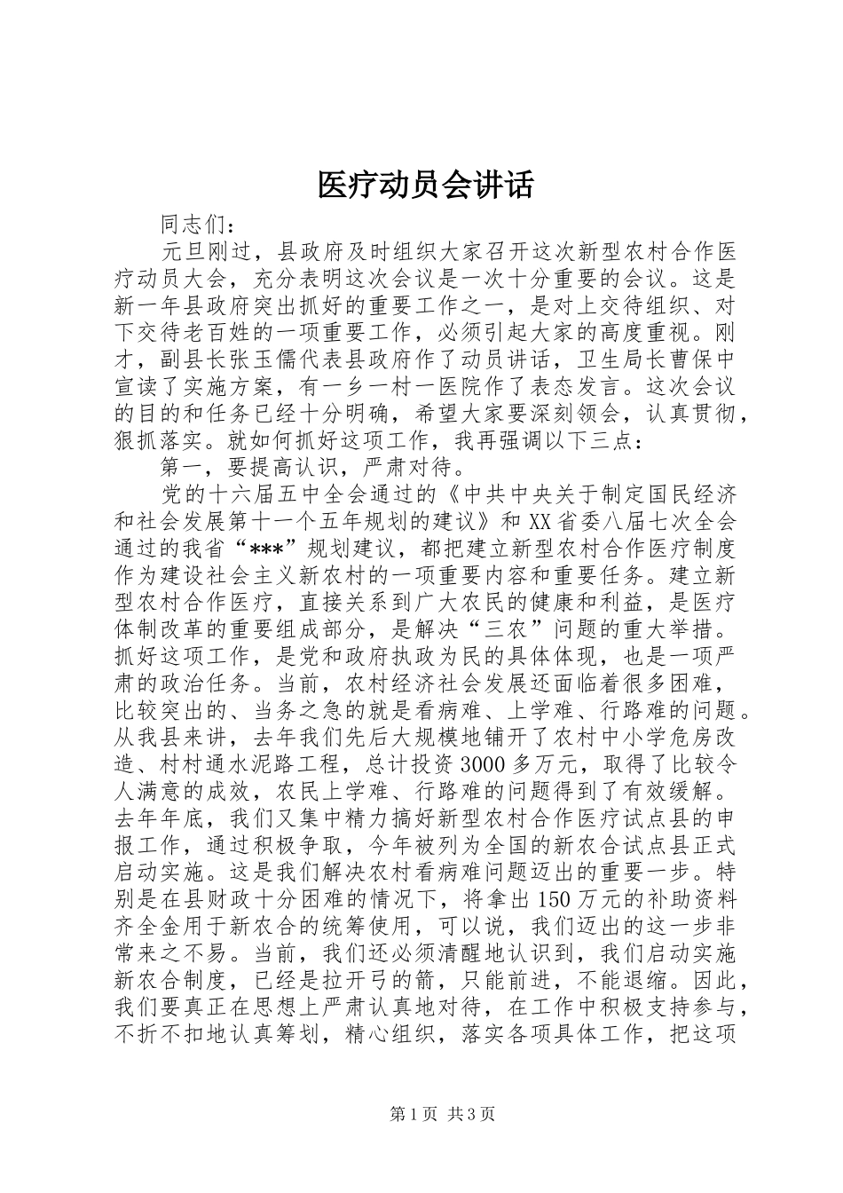 医疗动员会讲话发言_第1页