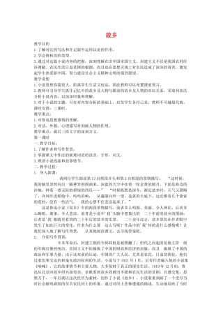 九年级语文上：第5课《故乡》教案苏教版