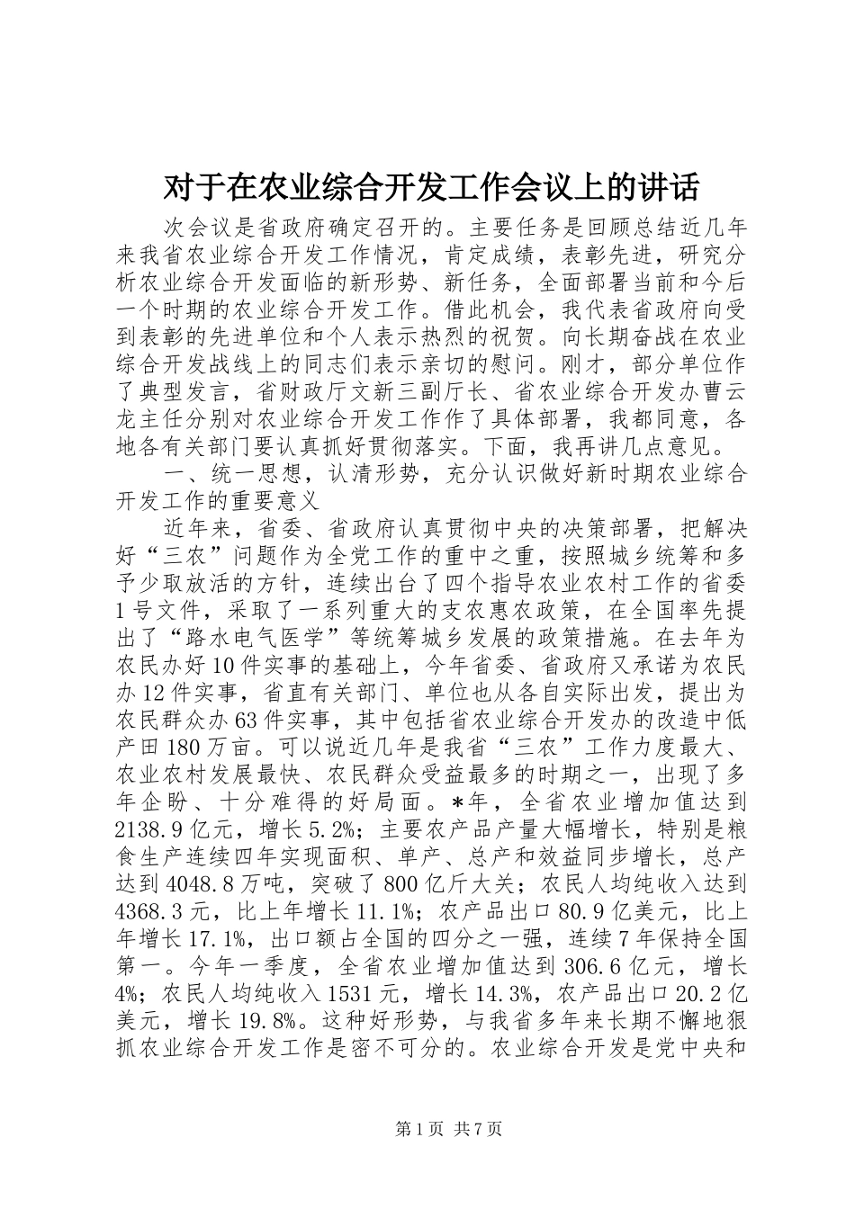 对于在农业综合开发工作会议上的讲话发言_第1页