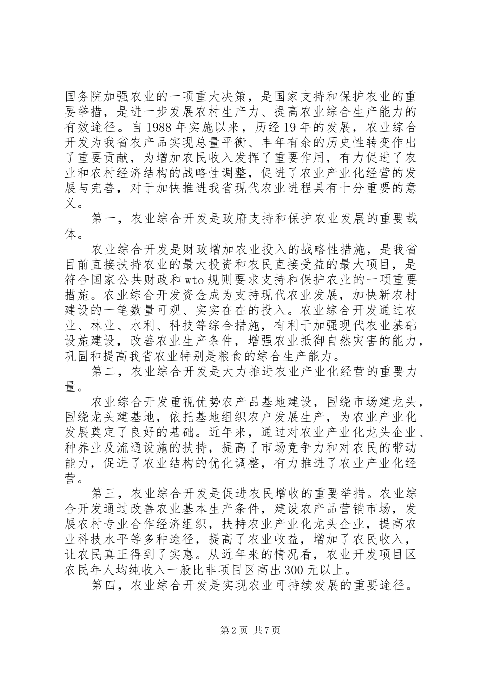 对于在农业综合开发工作会议上的讲话发言_第2页