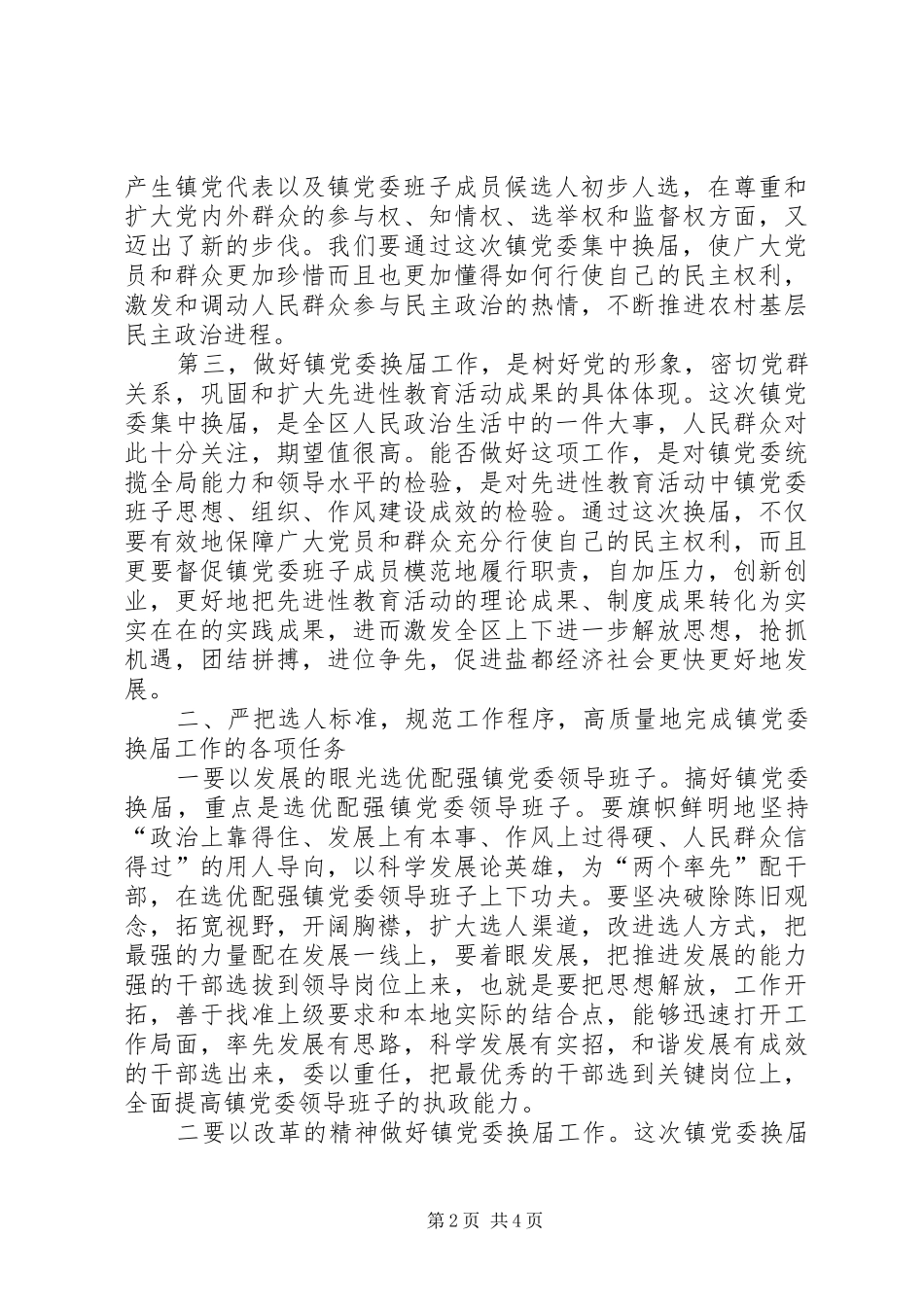 在全区镇党委换届工作部署会议上的讲话发言_第2页