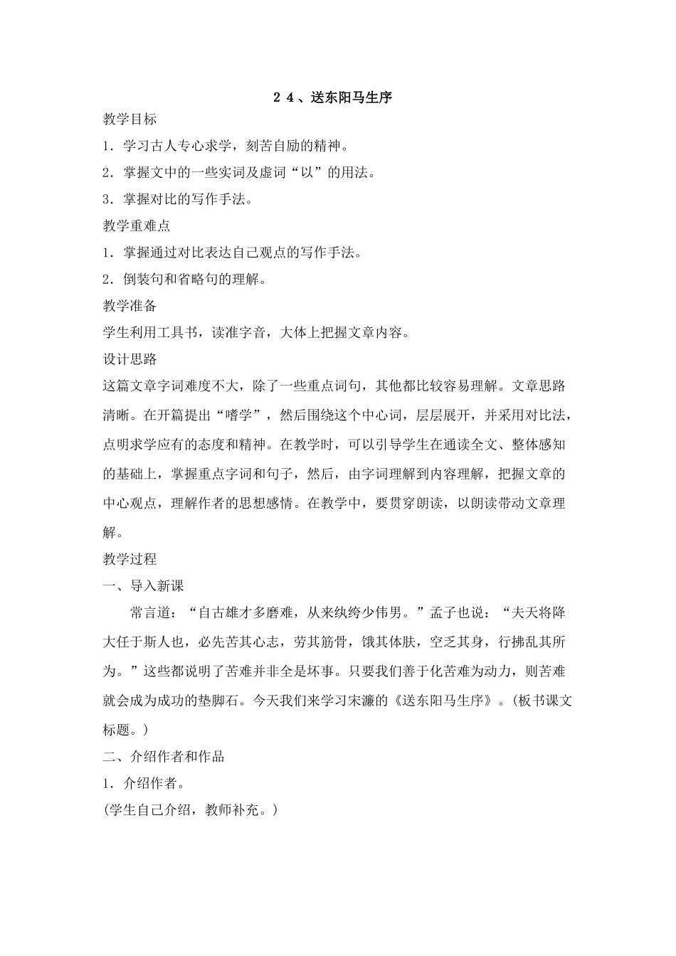 ２４、送东阳马生序_第1页