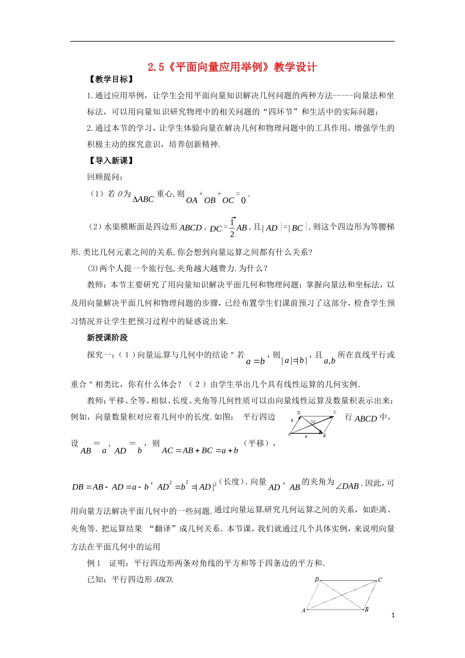 【四维备课】高中数学 2.5《平面向量应用举例》教学设计 新人教A版必修4_第1页