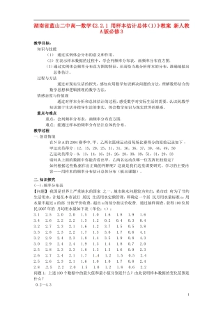 湖南省蓝山二中高中数学《2.2.1 用样本估计总体（1）》教案 新人教A版必修3