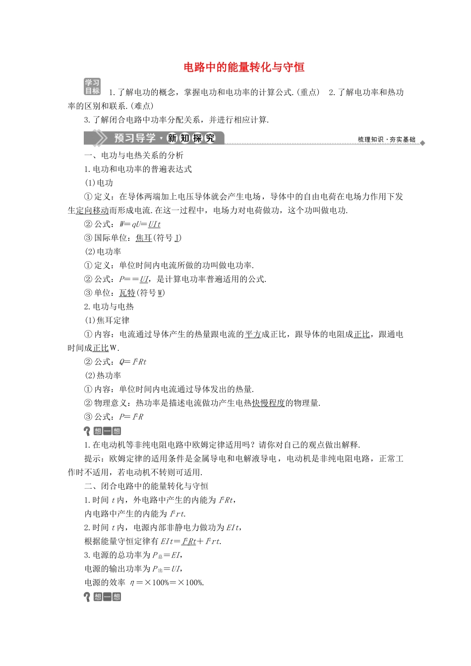 高中物理 第4章 探究闭合电路欧姆定律 4 电路中的能量转化与守恒学案 沪科版选修3-1-沪科版高中选修3-1物理学案_第1页