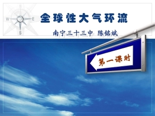 陈铭斌全球性大气环流说课