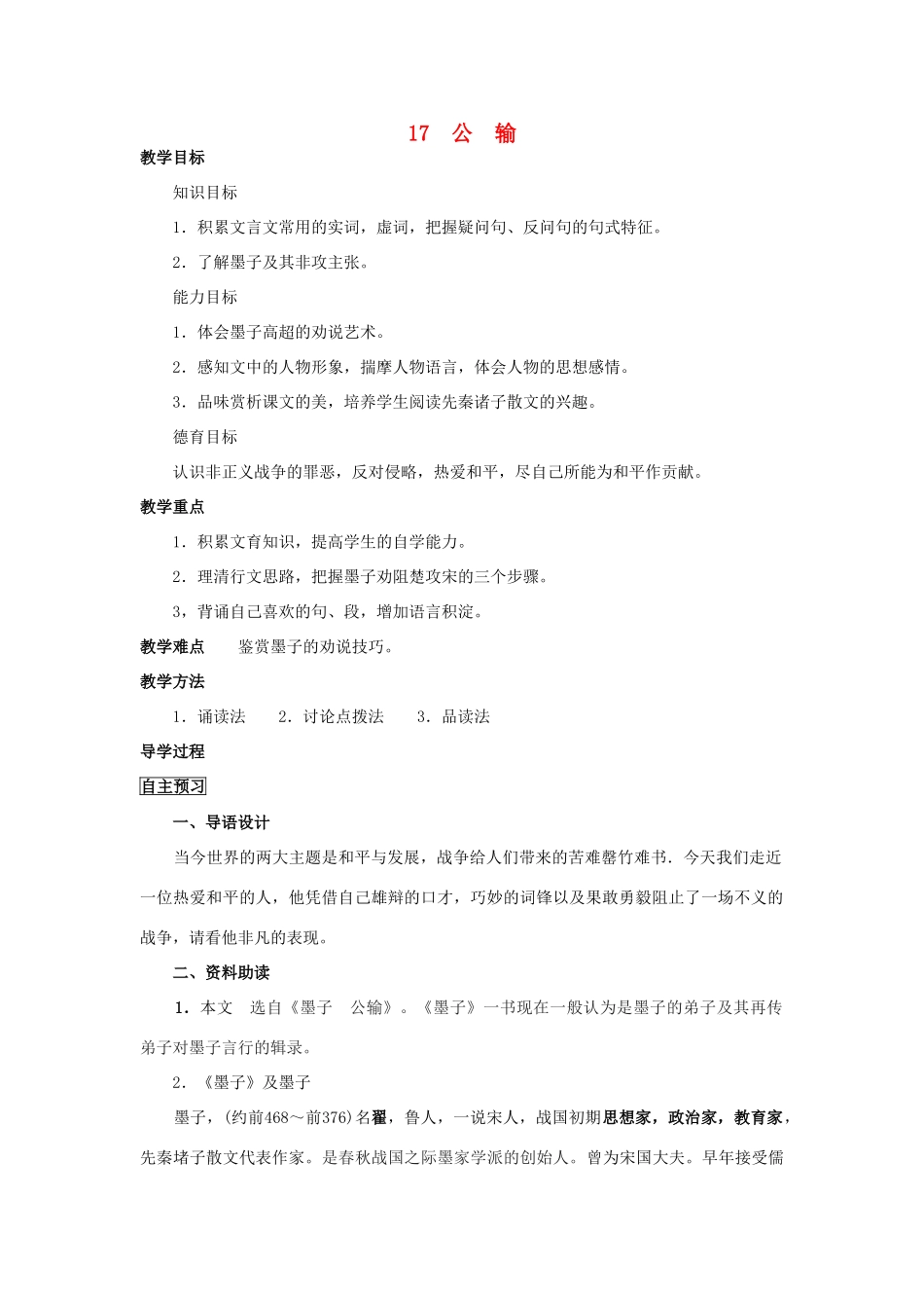 四川省中江县兴隆中学九年级语文下册 第17课《公输》教案 新人教版_第1页