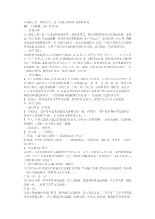 人教版小学一年级语文上册《小熊住山洞》说课稿范例
