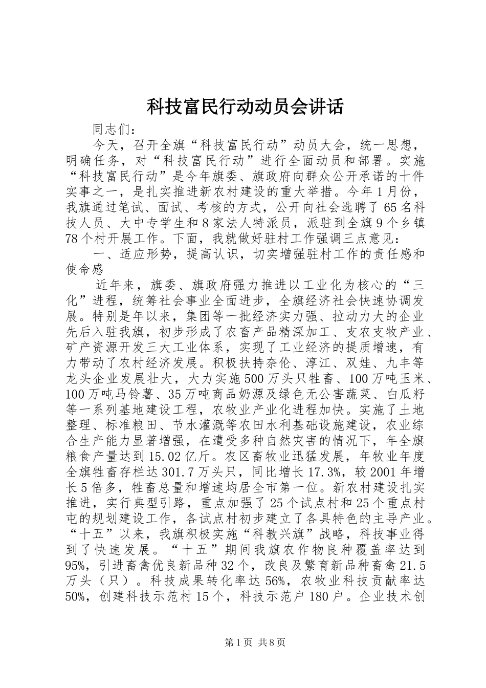 科技富民行动动员会讲话发言_第1页