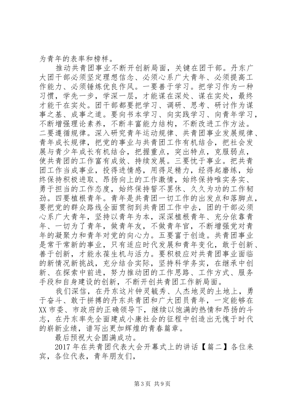 XX年在共青团代表大会开幕式上的讲话发言_第3页