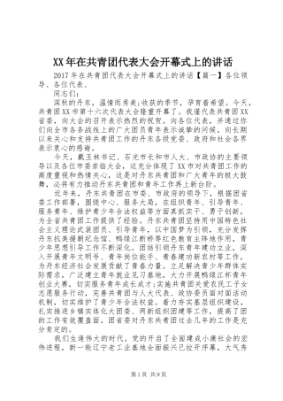 XX年在共青团代表大会开幕式上的讲话发言