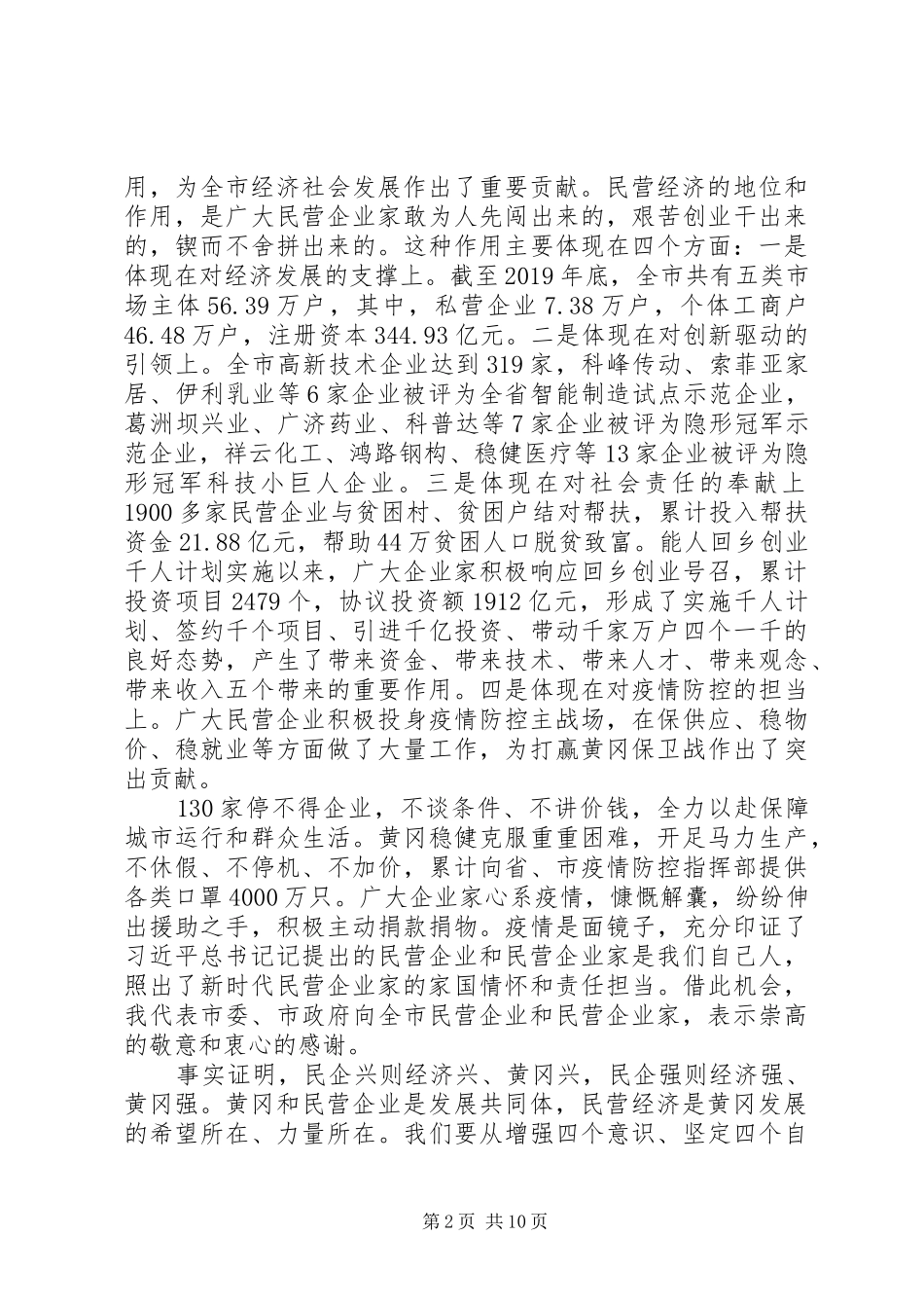 市委书记在全市支持民营企业发展“千企大会”上的讲话发言_第2页