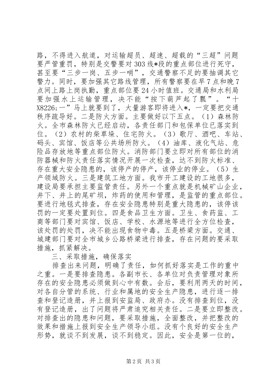 市长在安全生产紧急部署会议讲话发言_第2页