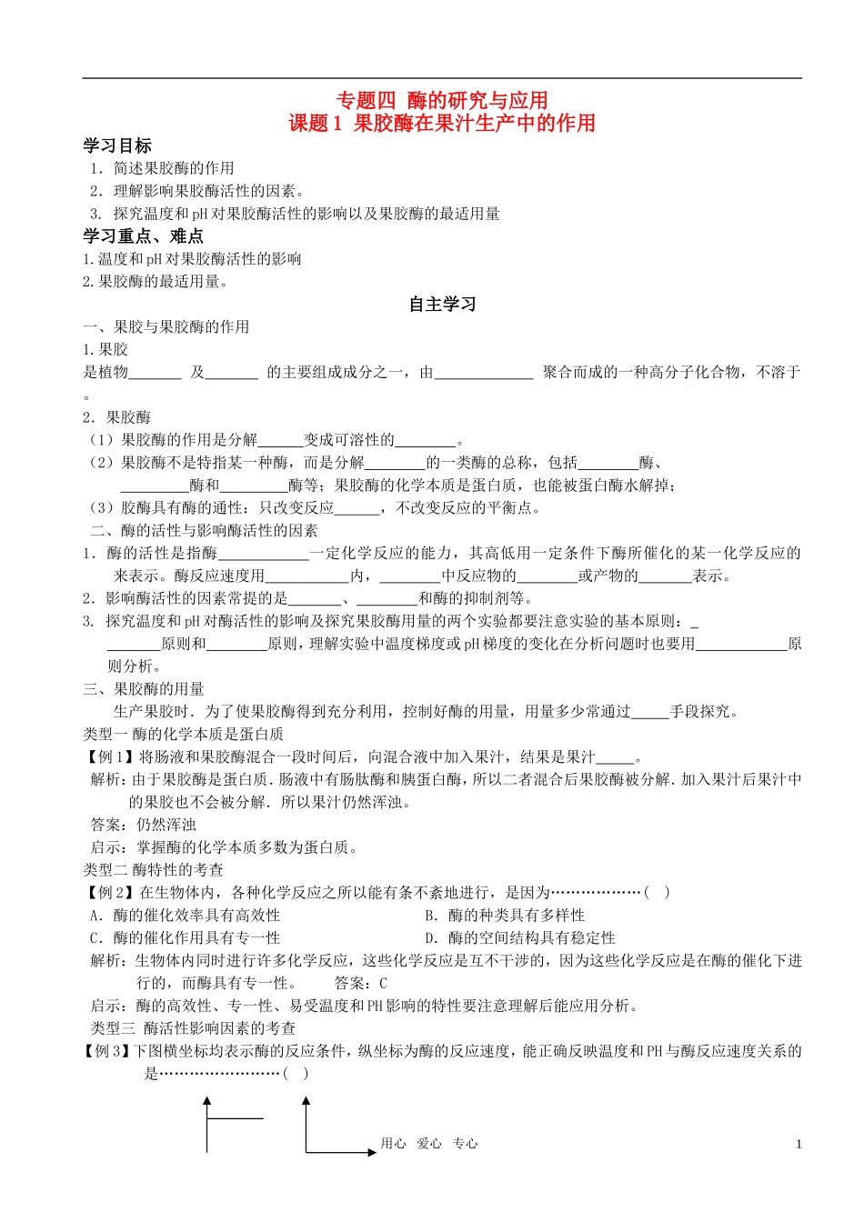 高中生物 课题1 果胶酶在果汁生产中的作用预习学案 新人教版选修1_第1页
